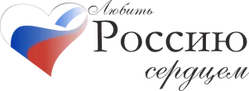 Любить Россию сердцем